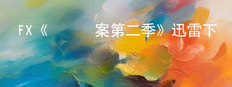 FX《邊橋謎案第二季》迅雷下載/在線觀看/百度云-犯罪/歷史載-美劇天堂 陳元通的blog